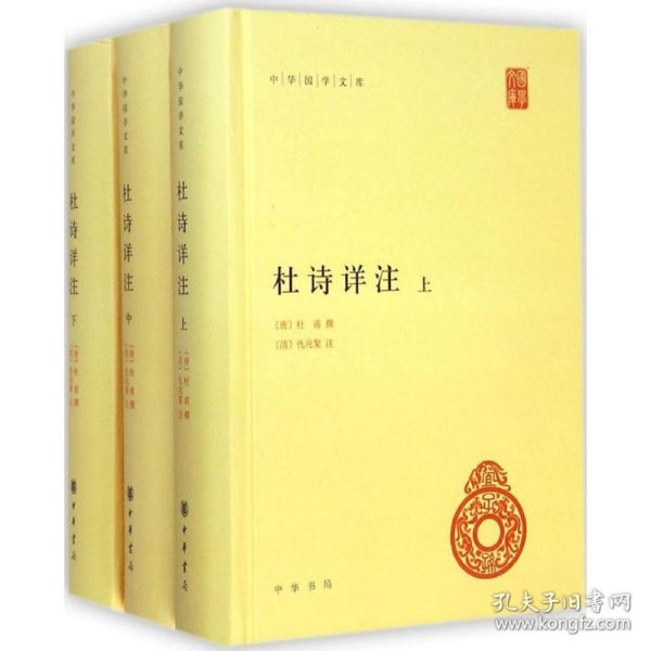 杜诗详注（精）全三册--中华国学文库