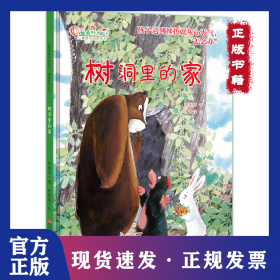 樹洞里的家(精)/兒童情商培養(yǎng)繪本/做最好的自己 9787510148736