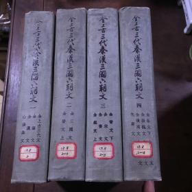 全上古三代秦汉三国六朝文  全四册 （清）严可均 辑 中华书局1958年一版一印 16开精装 仅印1000套