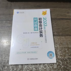 初级会计职称2022教材辅导初级会计实务应试指南中华会计网校梦想成真