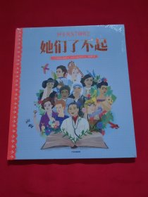 她们了不起