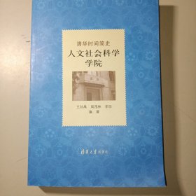 清华时间简史 人文社会科学学院