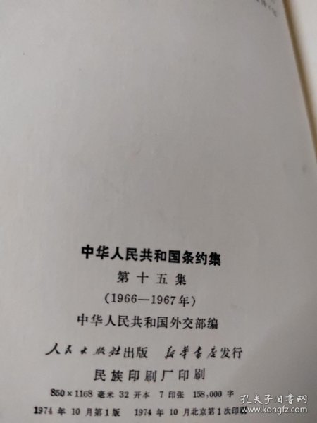 中华人民共和国条约集 第十五集1966-1967