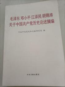 毛泽东  邓小平  江泽民  胡锦涛关于中国共产党历史论述摘编