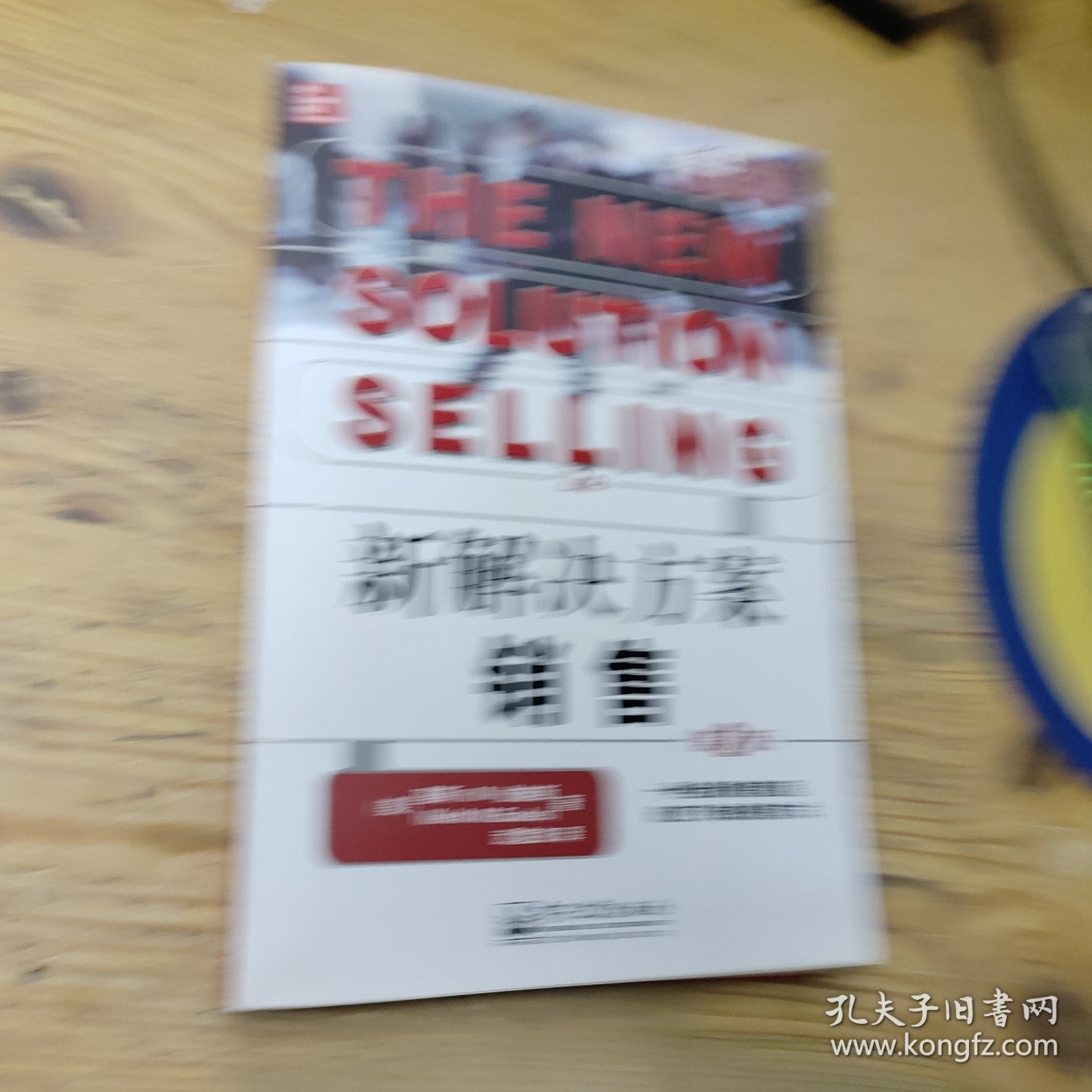 新解决方案销售 第2版