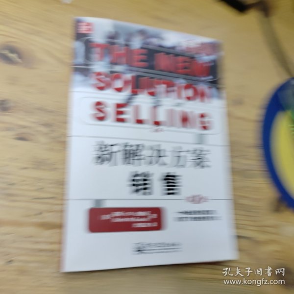 新解决方案销售 第2版