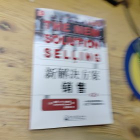 新解决方案销售 第2版