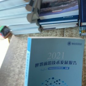 世界前沿技术发展报告2021 无勾画 现货