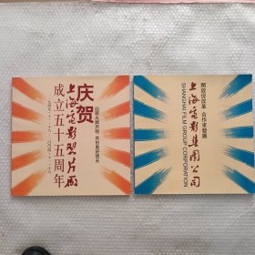 《庆贺上海电影制片厂成立五十五周年（1949-2004）》《上海电影集团公司》 2册