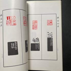 符骥良印存（签赠钤印本附照片一张）