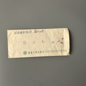 张万起旧藏：林玉山（1943-，福建福州人，福建人民出版社编审、原辞书编辑室主任，福建师范大学教授，中国辞书学会理事、福建省辞书学会会长、福建省语言学会副会长）致张万起信札 2通2页附实寄封