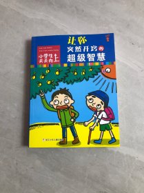 小学生天天向上：让你突然开窍的超级智慧