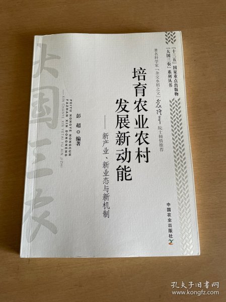 培育农业农村发展新动能：新产业、新业态与新机制/“大国三农”系列丛书