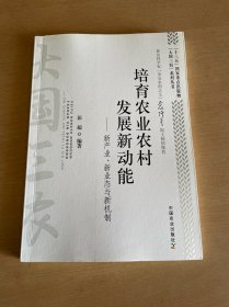 培育农业农村发展新动能：新产业、新业态与新机制/“大国三农”系列丛书