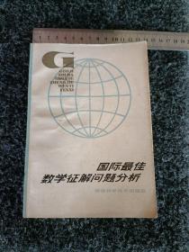 國際最佳數(shù)學(xué)征解問題分析