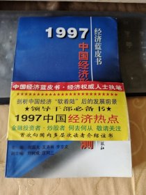 一九九七年中国:经济形势分析与预测/CT25