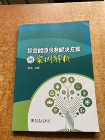 综合能源服务解决方案与案例解析