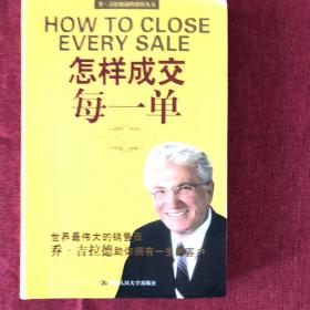 乔·吉拉德巅峰销售丛书：怎样成交每一单