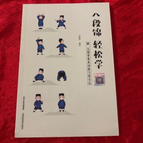 八段錦 輕松學