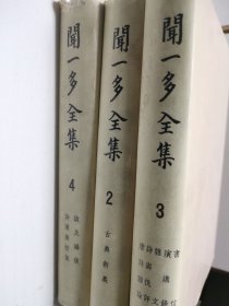 闻一多全集（三卷）