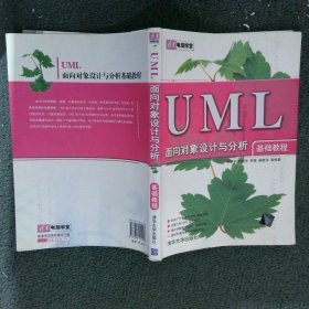 UML面向对象设计与分析基础教程