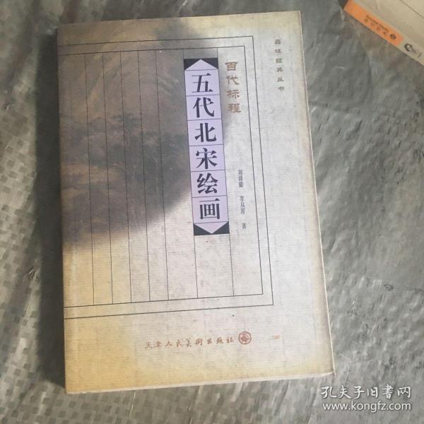 品味经典丛书·吴地风流：明四家绘画