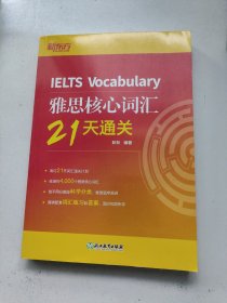 新东方 雅思核心词汇21天通关 IELTS雅思考试背单词速记