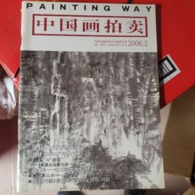 中国画拍卖
