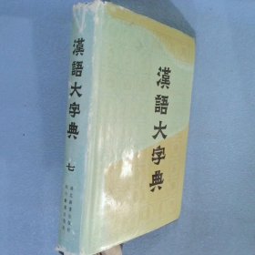 汉语大字典 七