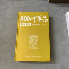 800种中草药彩色图鉴（白金珍藏版）