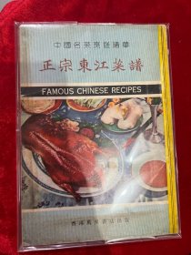 （罕見版老菜谱）中国名菜烹饪精华：正宗东江菜谱