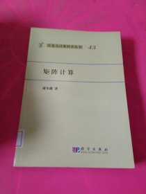 矩阵计算 馆藏 正版 无笔迹