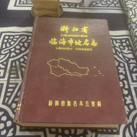浙江省臨海市地名志