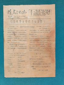 8开，1967年（油印）沙市工业业余学校《奔腾急》〔指点江山〕第2期