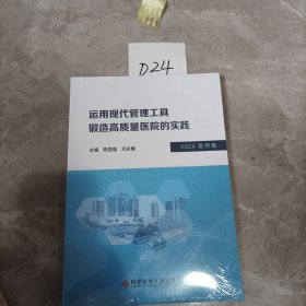 运用现代管理工具锻造高质量医院的实践