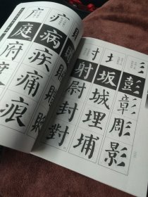 颜真卿楷书部首一百法（新版）