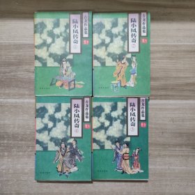 陆小凤传奇 古龙作品集全4册 一版一印