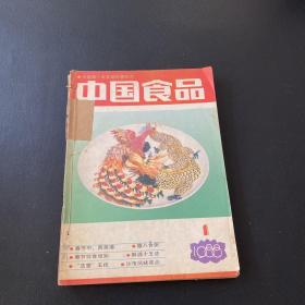 中国食品（1988年1-6期）