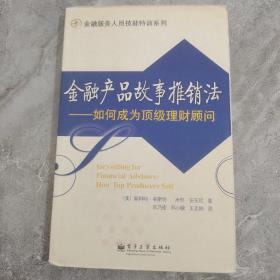 金融产品故事推销法：如何成为顶级理财顾问