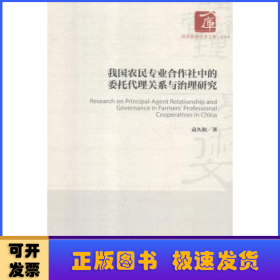 我国农民专业合作社中的委托代理关系与治理研究