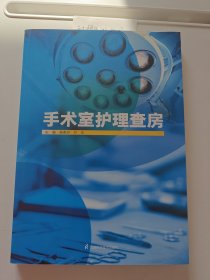 手术室护理查房