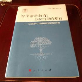 村民素质教育：乡村治理的基石——以招远市九曲蒋家村的探索为例（金1柜2）