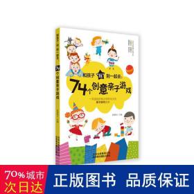 和孩子“玩”到一起去:74个创意亲子游戏 妇幼保健 吴晓鸥主编