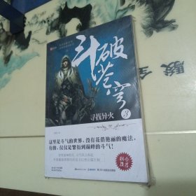 斗破苍穹3·寻找异火
