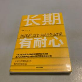 长期有耐心：美团的成长与进化逻辑 (全品相未拆封