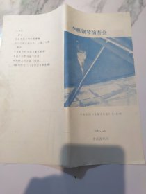 李帆钢琴演奏会节目单（1988年北京音乐厅）
