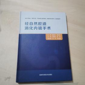 经自然腔道消化内镜手术