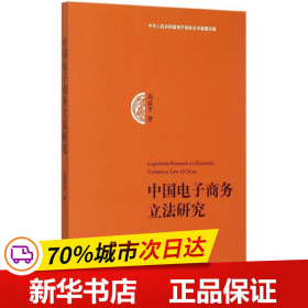 中国电子商务立法研究