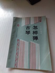 怎样弹古琴