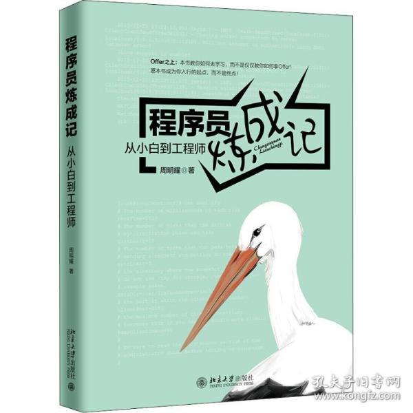 新华正版 程序员炼成记 从小白到工程师 周明耀 9787301298930 北京大学出版社 2018-10-01